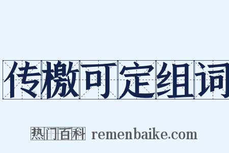 传檄可定组词是什么意思的图片